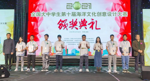 全国大中学生第十届海洋文化创意设计大赛颁奖典礼举行