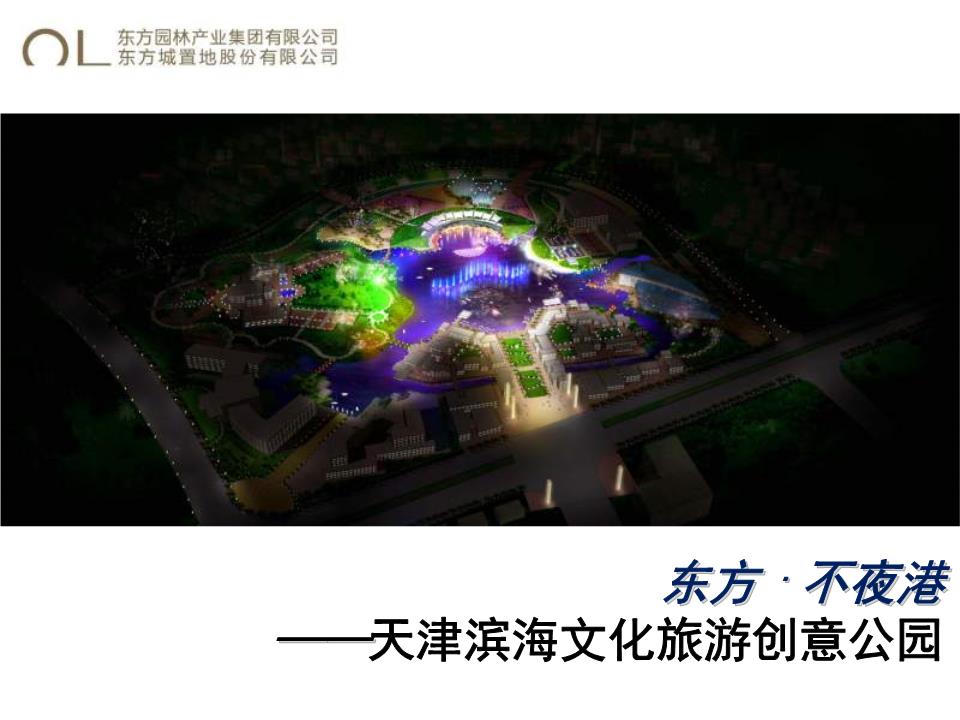 【精】东方不夜港 天津滨海文化旅游创意公园策划方案