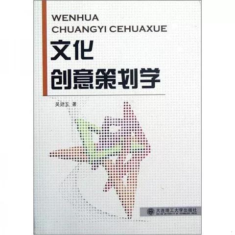 正版新书  文化创意策划学吴廷玉 著大连理工大学出版社
