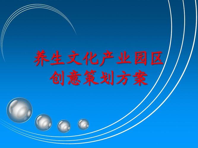 养生文化产业园区创意策划方案